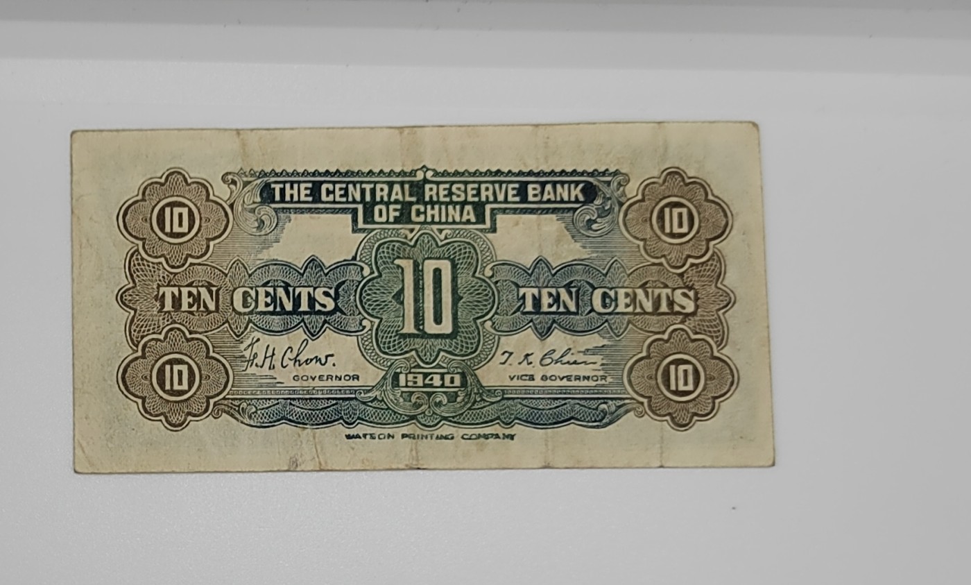 《邗上集藏》2024年第3期 --民国纸币 1940年中央储备银行1角--D407960L