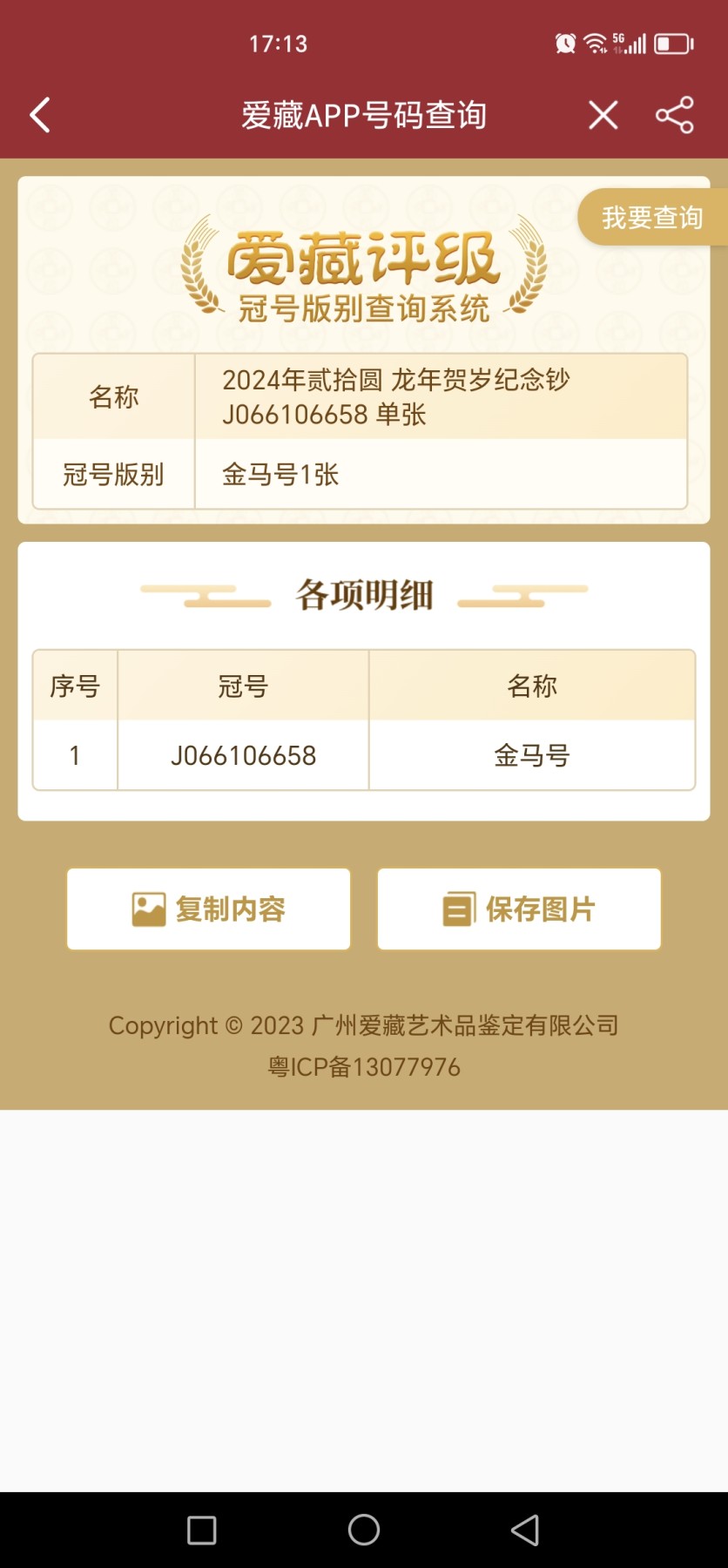 小龙钞精品专场：倒置、豹子、朦胧、金马、顺子、九五至尊、乱龙乱蛇等品种齐全 J0661066 58金马号+0661066小扁担号，稀少尾8，全品，售出涨跌不退