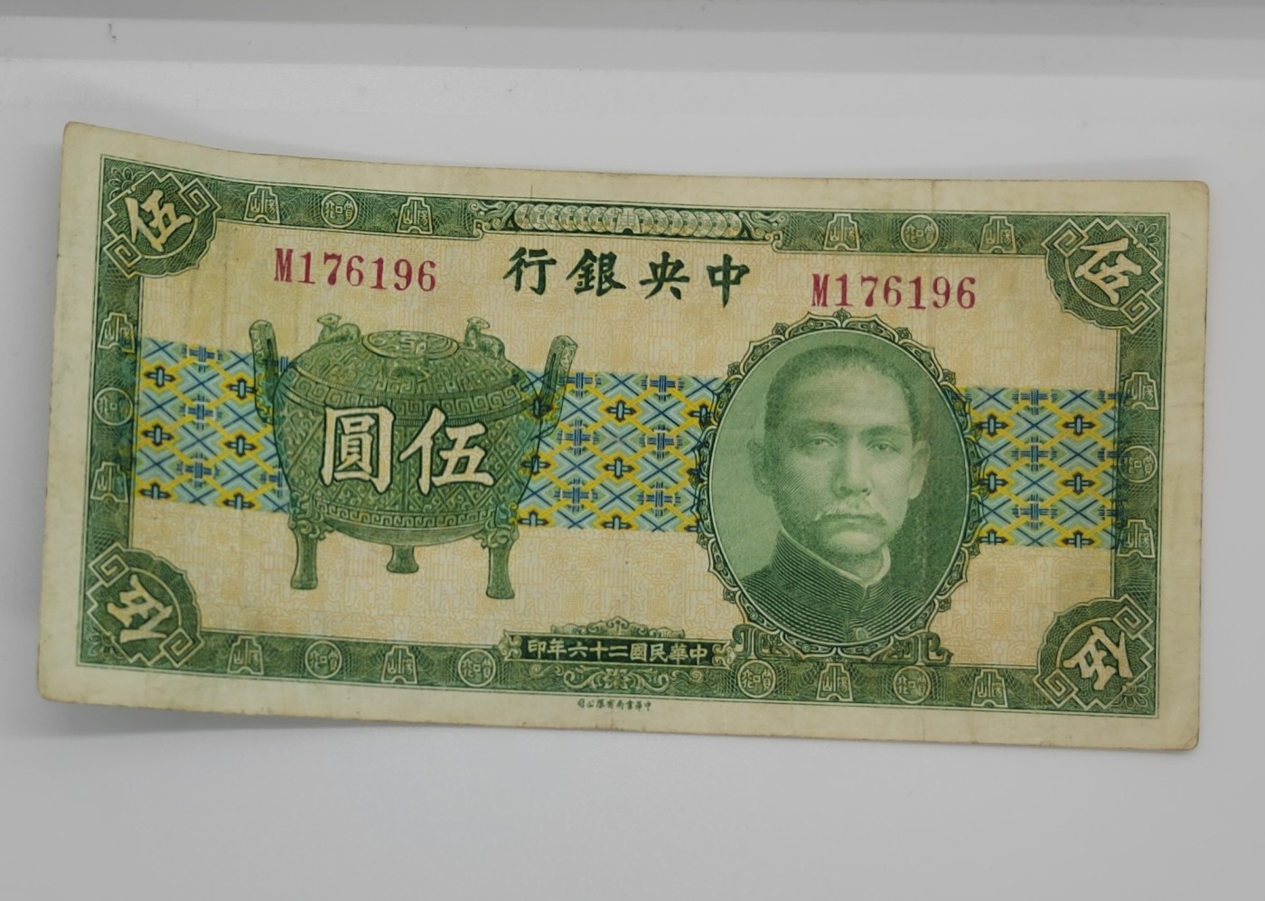 《邗上集藏》2024年第3期 --民国纸币 1937年中央银行5元--M176196