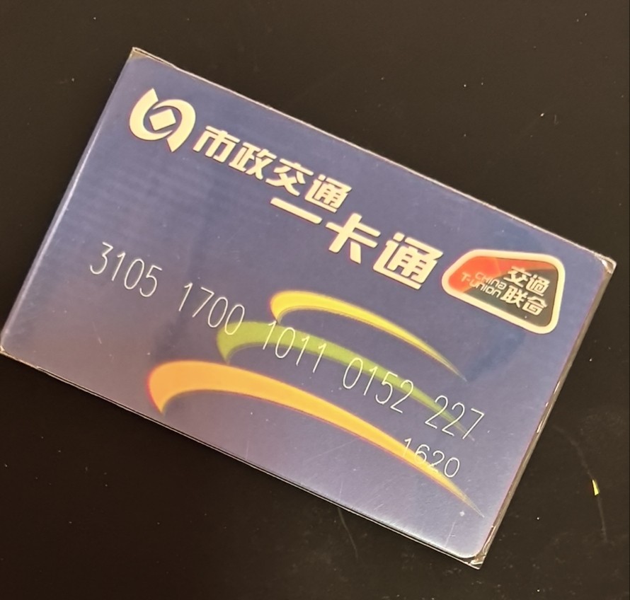 捡漏专场（六） 北京交联卡 开通卡  尾三227 全新 