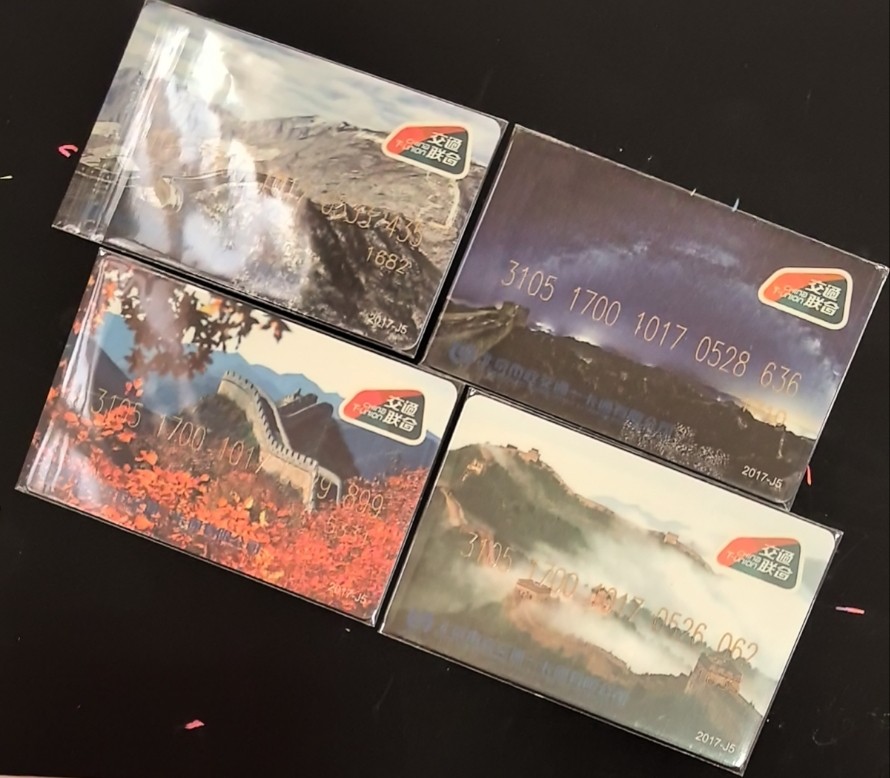 捡漏专场（六） 北京一卡通交联卡 长城  尾三无47 全新 