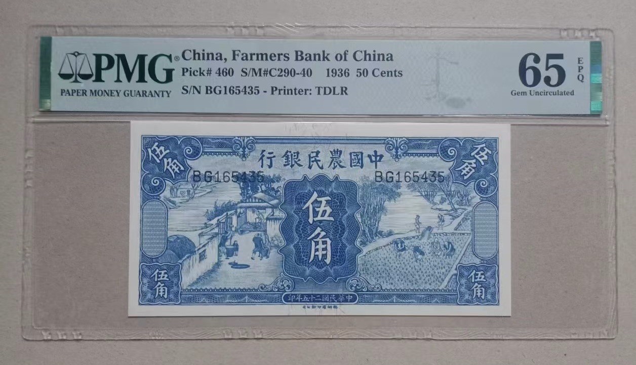 收藏联盟Quantum Auction 第328期拍卖  中国农民银行1936年5角  PMG65  雍正耕织图 稀少品种