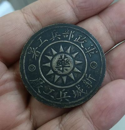 军政部兵工署新城兵工厂证章 - 军政部兵工署新城兵工厂证章