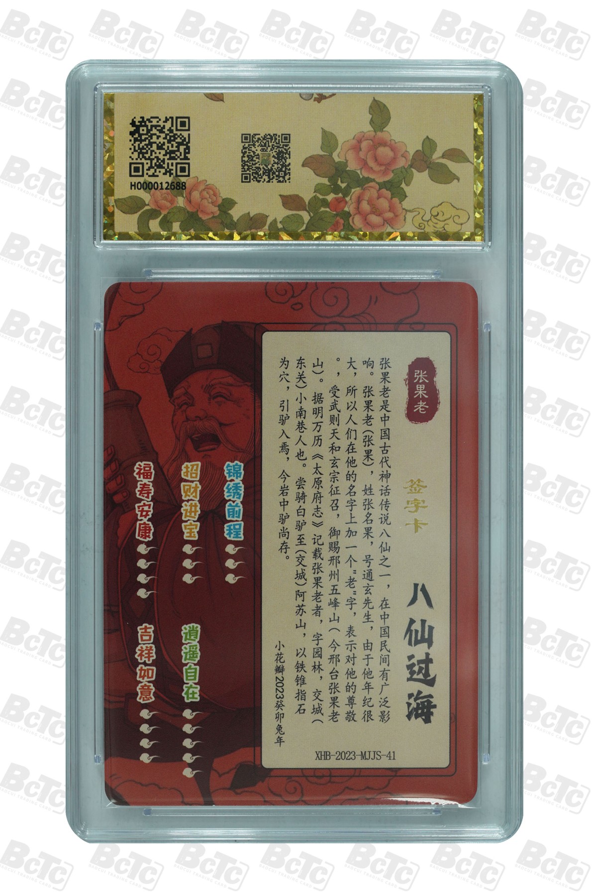 八仙 张果老