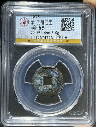 公博85光绪通宝宝泉上来74226 - 公博85光绪通宝宝泉上来74226