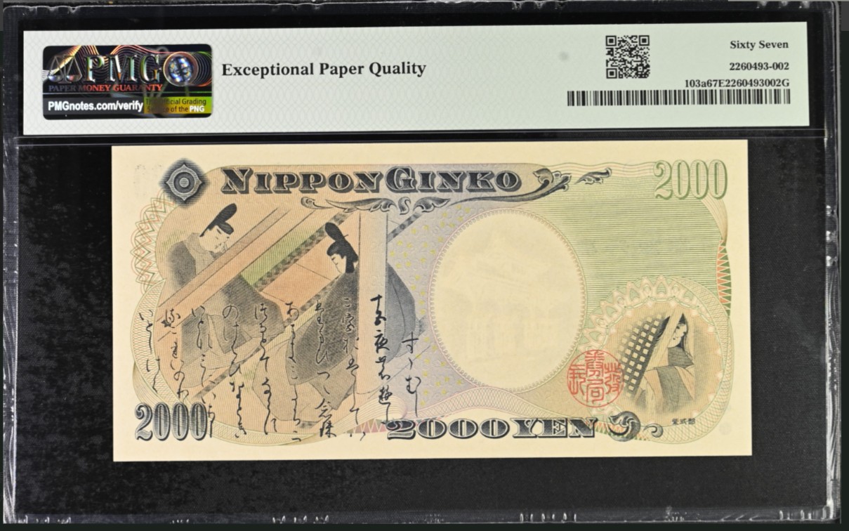 《张总收藏》140期-外币精品荟萃 日本2000年2000元PMG67E高分 千禧年纪念钞 Pick#103a