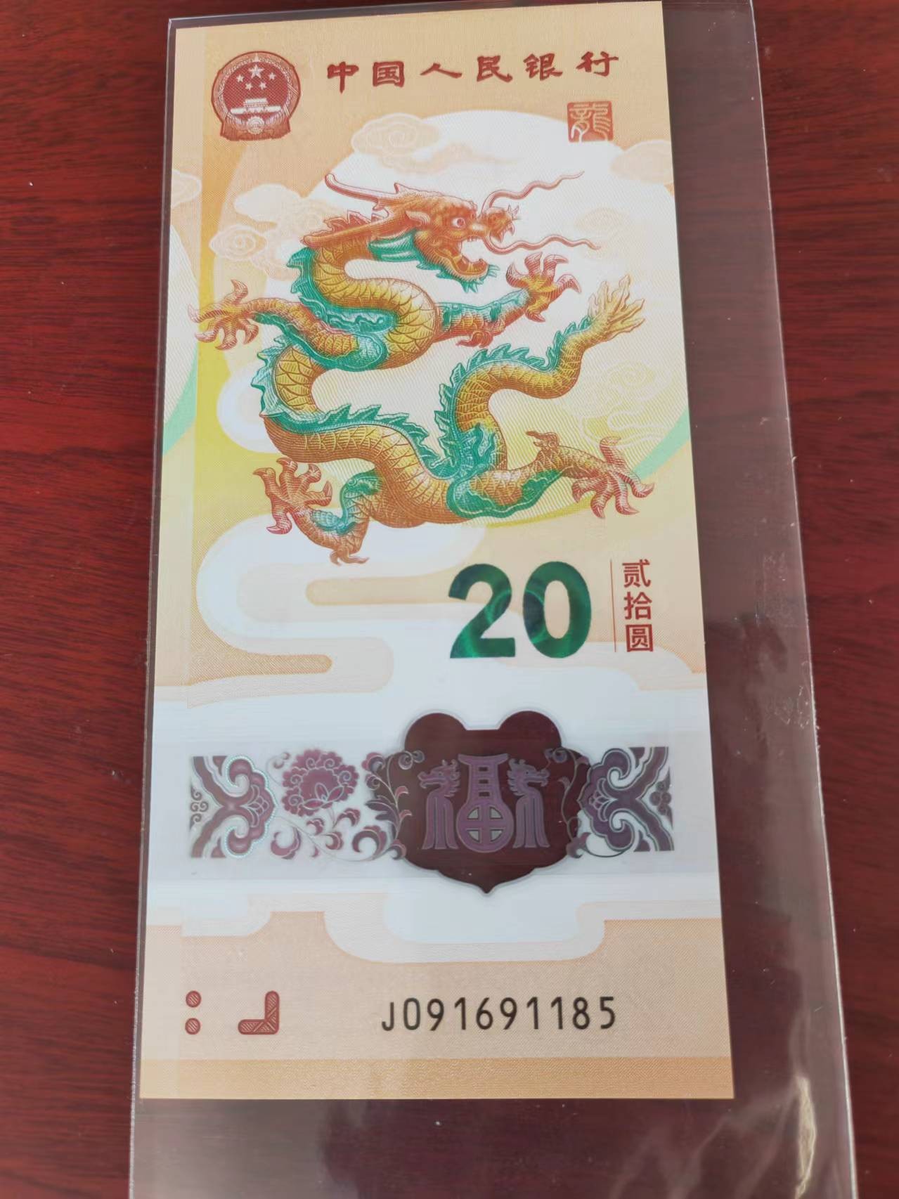 小龙钞精品专场：倒置、豹子、朦胧、金马、顺子、九五至尊、乱龙乱蛇等品种齐全 小龙钞倒置金马号之王，J091691185，前倒置+尾5，裸币，全品