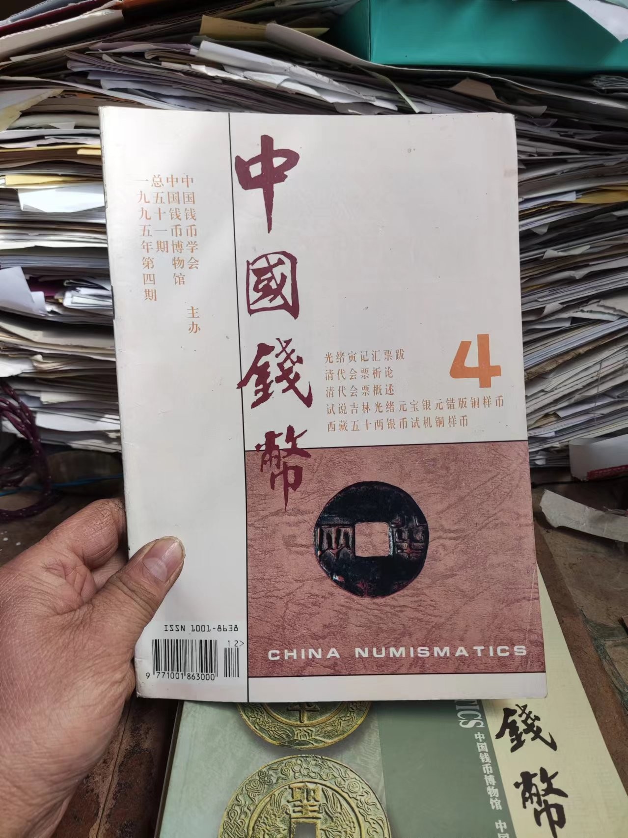 中国钱币1995年第4期（8.5品左右）