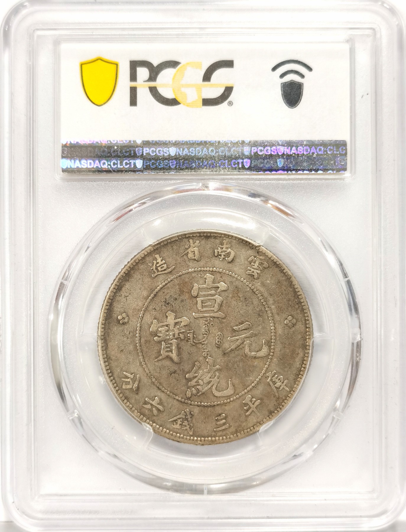 博洋堂世界钱币拍卖第102期（全场包邮） PCGS XF40 云南宣统老龙三钱六分，9火焰版，少见版别