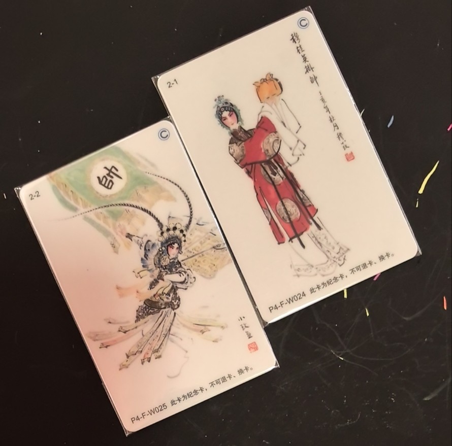 捡漏专场（六） 北京一卡通交联卡 穆桂英挂帅尾三354和510 全新 