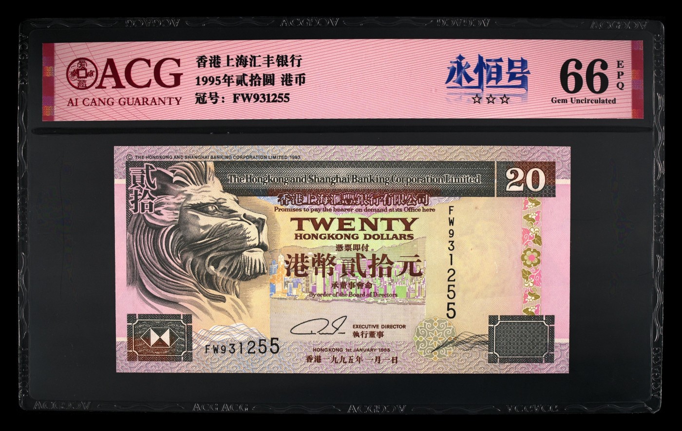 爱藏评级香港1995年汇丰银行二十元永恒号