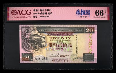 爱藏评级香港1995年汇丰银行二十元永恒号 - 爱藏评级香港1995年汇丰银行二十元永恒号