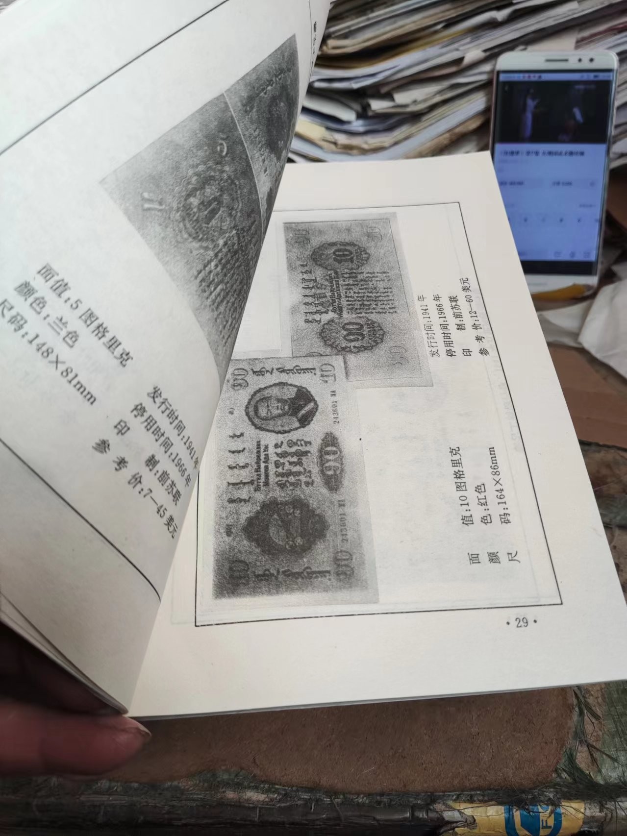 蒙古国货币图录（有私章9品左右）