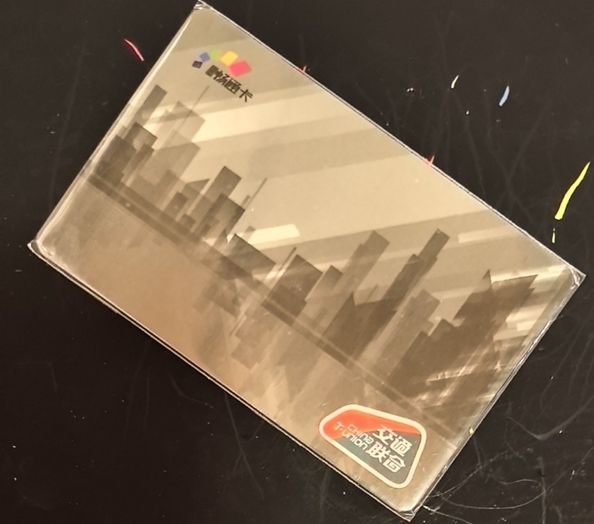 捡漏专场（六） 重庆交联卡 版卡 全新 