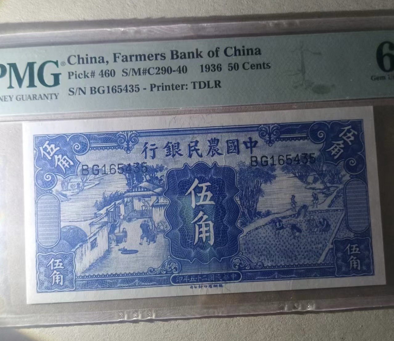 收藏联盟Quantum Auction 第328期拍卖  中国农民银行1936年5角  PMG65  雍正耕织图 稀少品种
