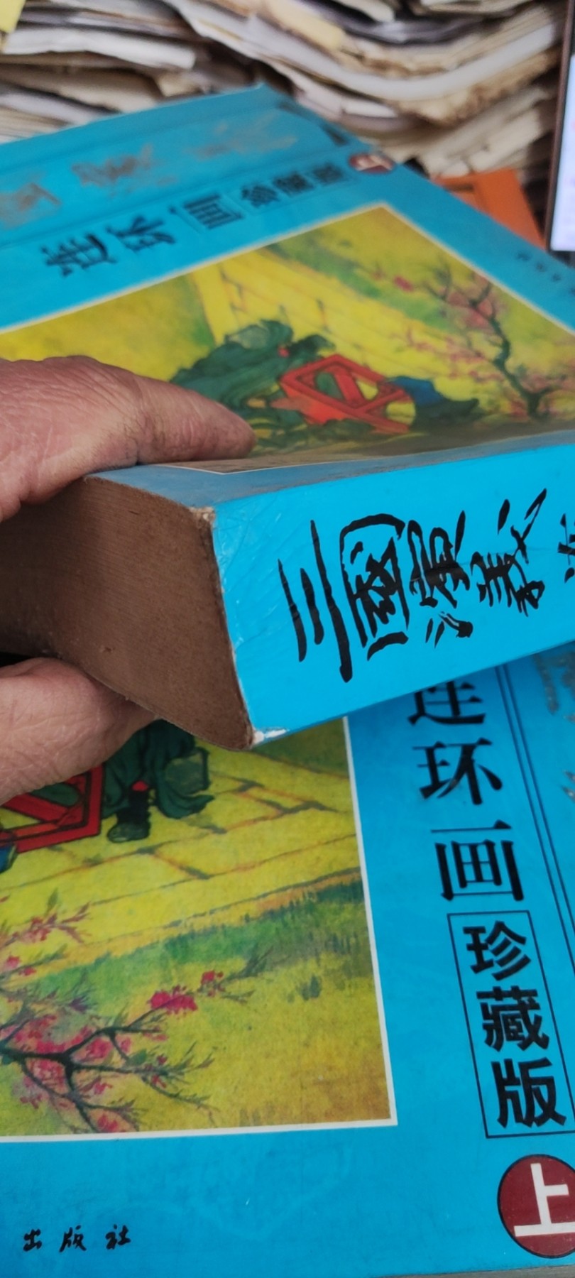 《三国演义》连环画珍藏版（上下）（8.5品左右）