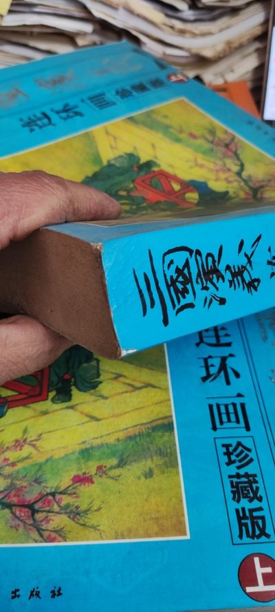 《三国演义》连环画珍藏版（上下）（8.5品左右） 《三国演义》连环画珍藏版（上下）（8.5品左右）