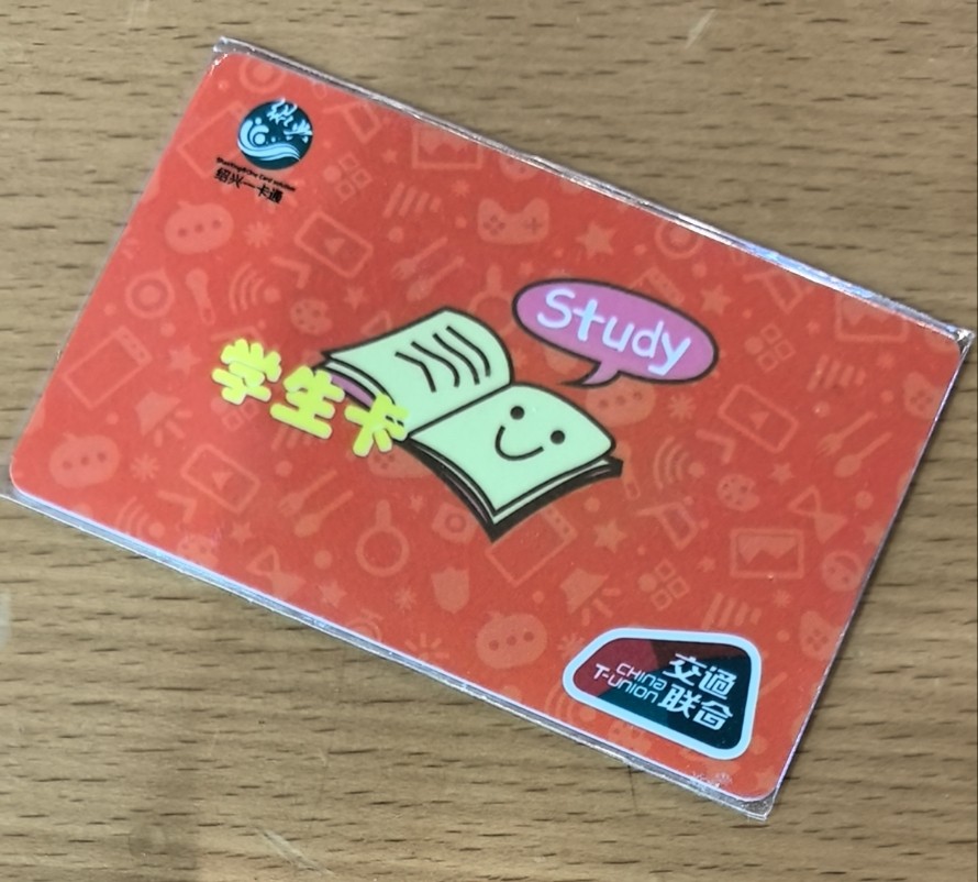 捡漏专场（六） 绍兴交联卡 开通卡 学生卡 尾三529 尾号验证码9 套袋使用，品相完美