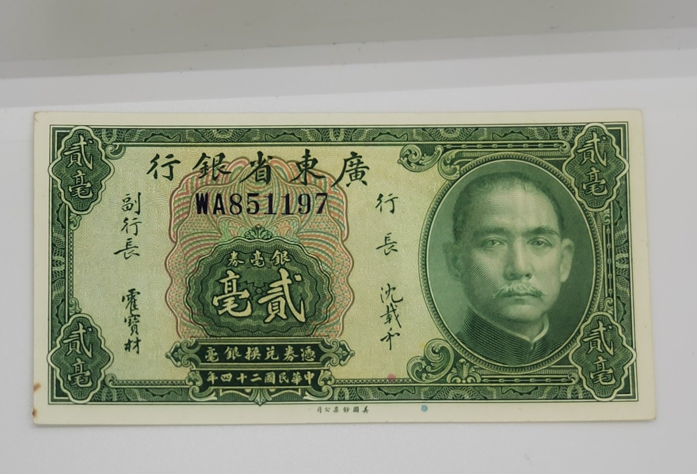 《邗上集藏》2024年第3期 --民国纸币 1935年广东省银行2毫近全新原票--左下有小黄斑--WA851197