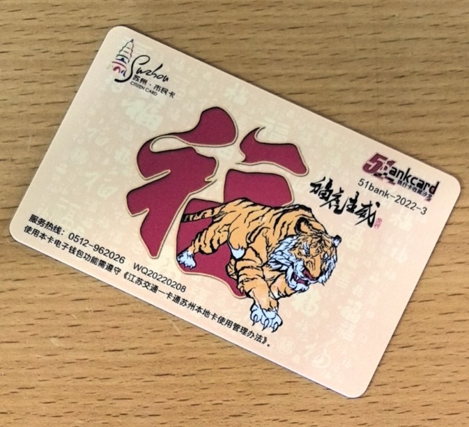 捡漏专场（六） 金融委虎年生肖卡 尾号342 全新