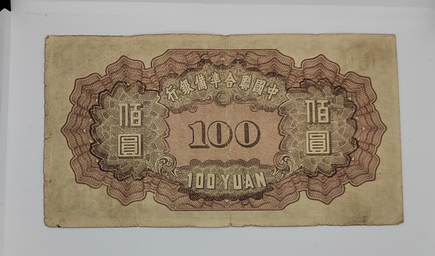《邗上集藏》2024年第3期 --民国纸币 1938年中国联合准备银行100元--0174258