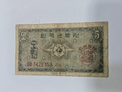各国外币第21期 - 韩国银行券5元1962年英国印刷 少见
