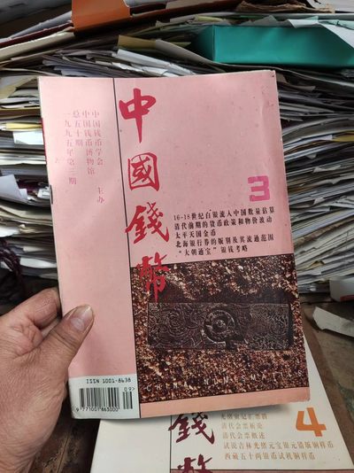 中国钱币1995年第3期（8.5品左右） - 中国钱币1995年第3期（8.5品左右）