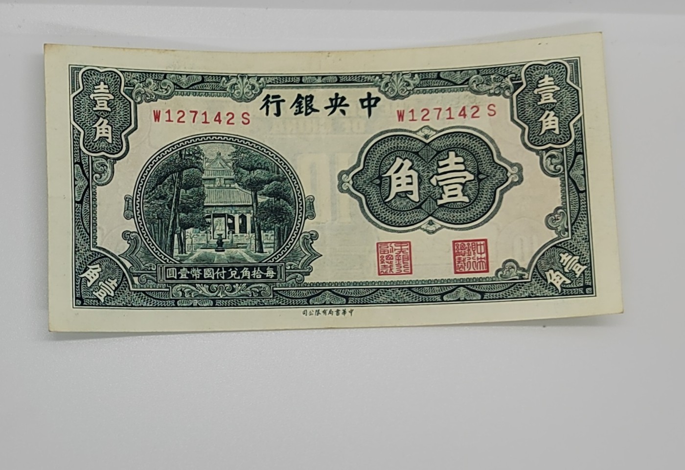 《邗上集藏》2024年第3期 --民国纸币 中央银行书局版1角--W127142S