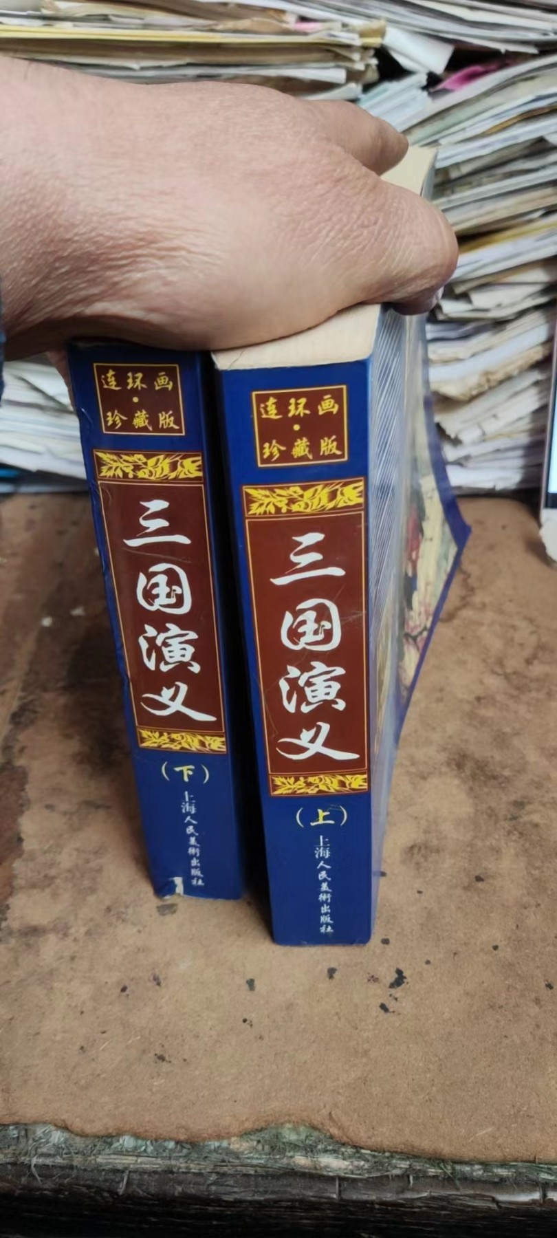 《三国演义》连环画珍藏版（上下）（8.5品左右）