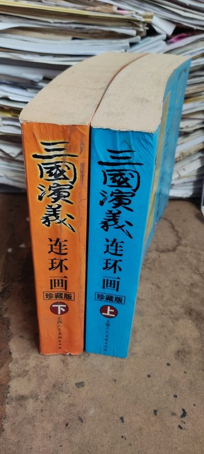 《三国演义》连环画珍藏版（上下）（8.5品左右） 《三国演义》连环画珍藏版（上下）（8.5品左右）
