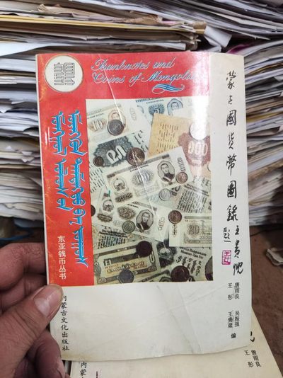 蒙古国货币图录（8.5品） - 蒙古国货币图录（8.5品）
