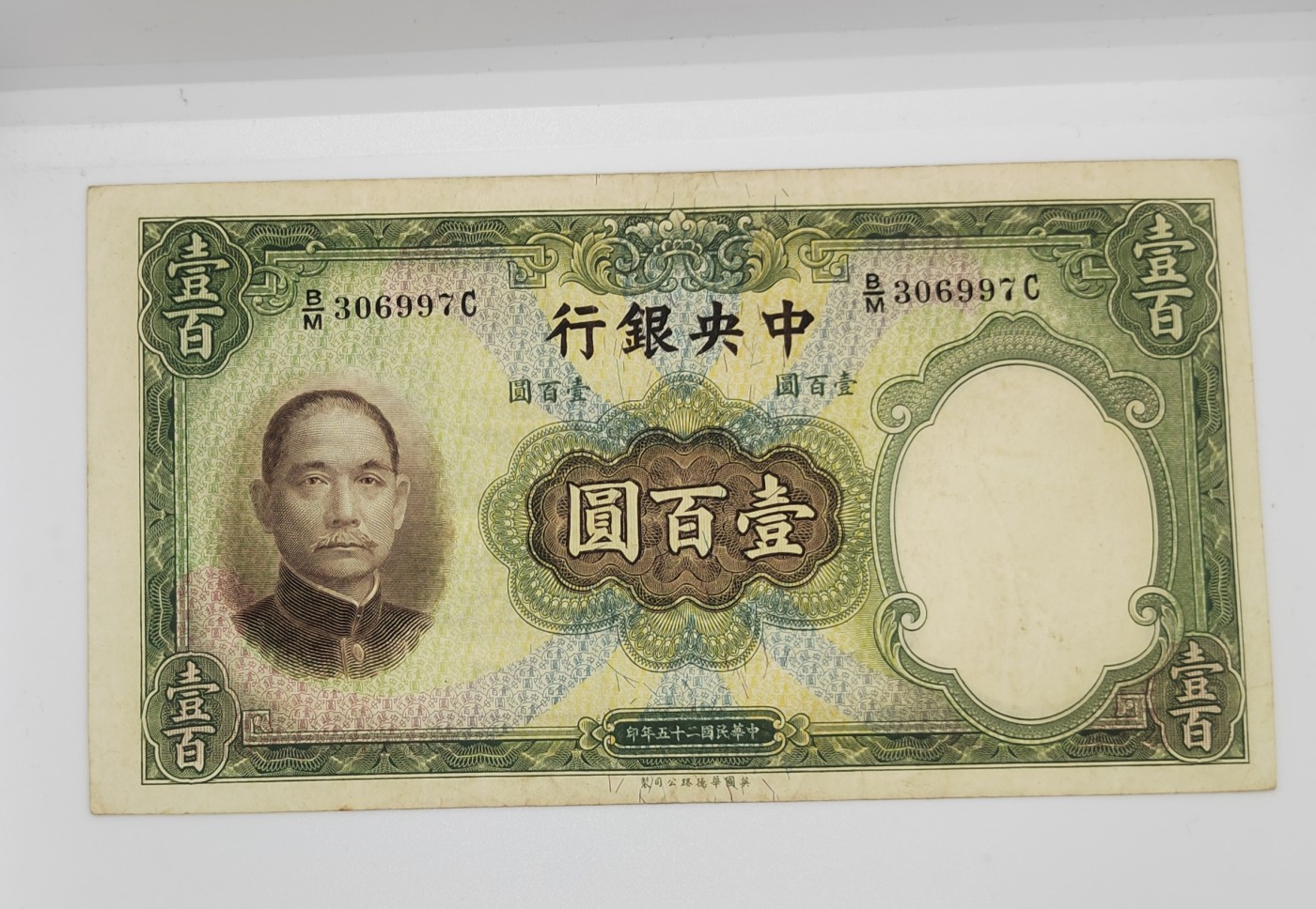 《邗上集藏》2024年第3期 --民国纸币 1936年中央银行100元--B/M 306997C--原票