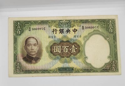 《邗上集藏》2024年第3期 --民国纸币 - 1936年中央银行100元--B/M 306997C--原票