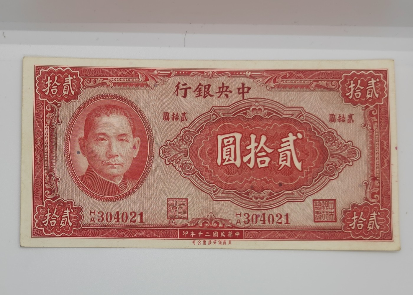 《邗上集藏》2024年第3期 --民国纸币 1941年中央银行20元--HA304021