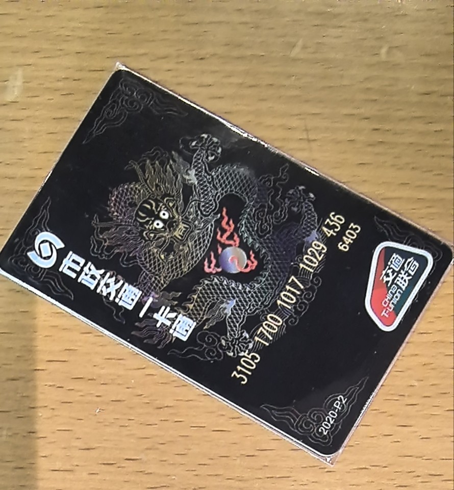 捡漏专场（六） 北京交联卡 龙抬头 尾号436 全新