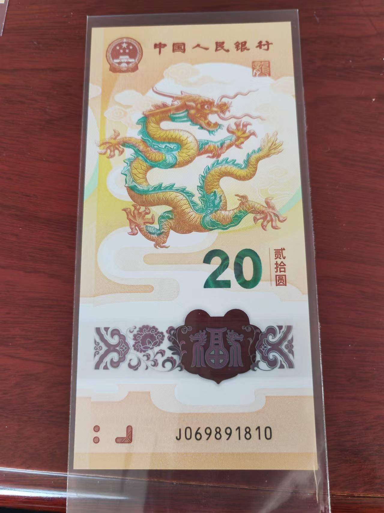 小龙钞精品专场：倒置、豹子、朦胧、金马、顺子、九五至尊、乱龙乱蛇等品种齐全 J069891810太极龙+五福倒置倒置号，全品，售出涨跌不退