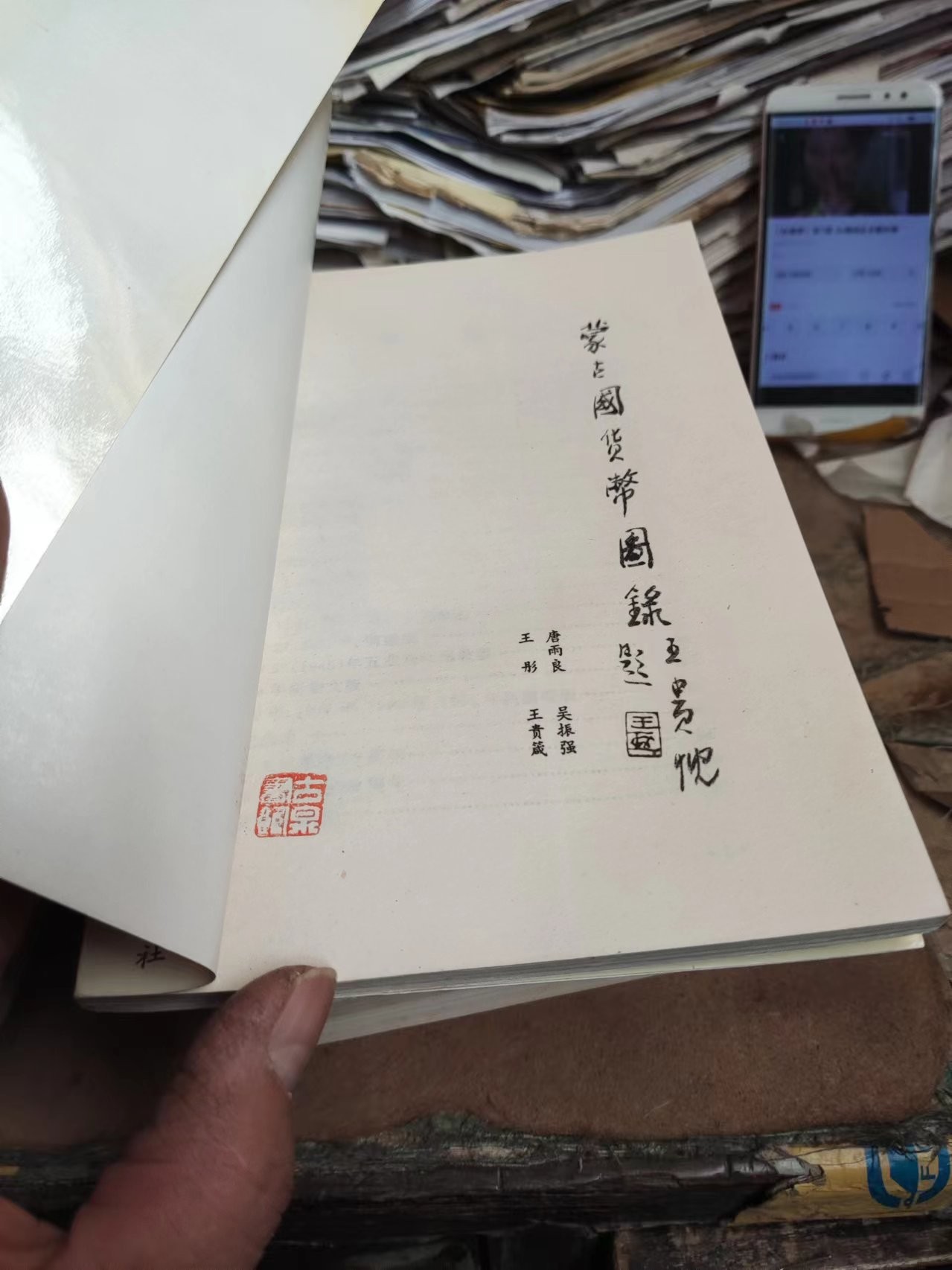 蒙古国货币图录（有私章9品左右）