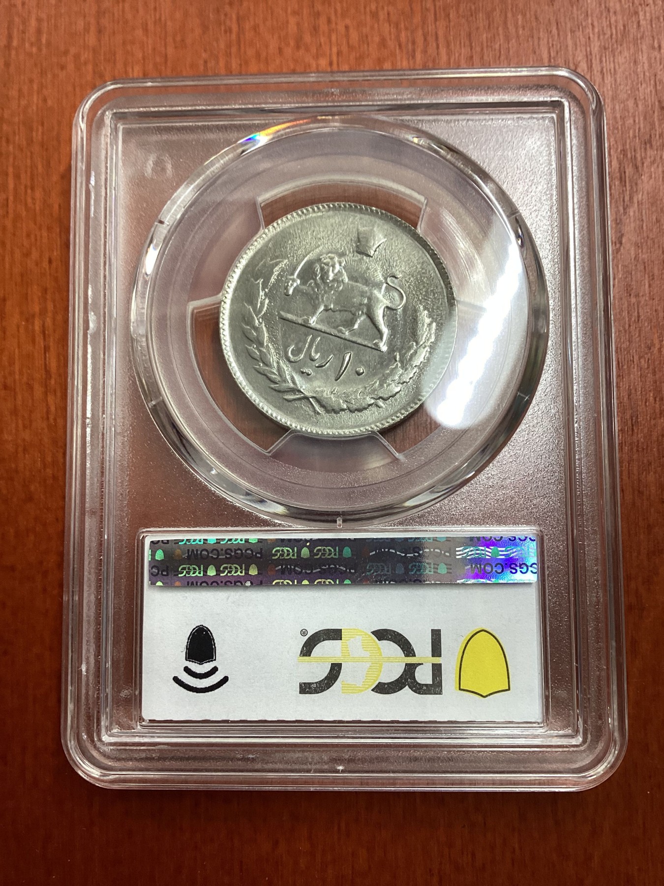 长老汇龙年精选第二场 SH1357 伊朗王国巴列维挥刀狮子20里亚尔铜镍币，PCGS MS65分，并列冠军