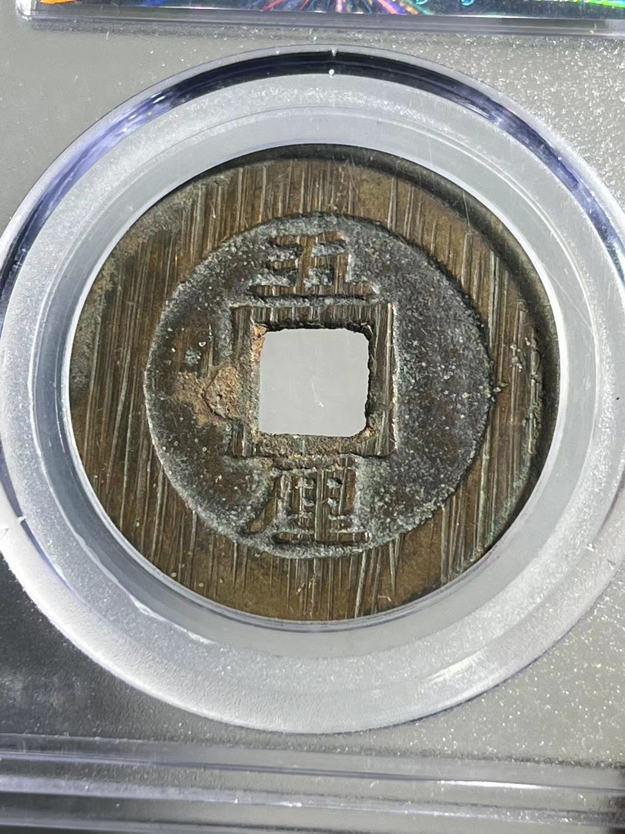 兴朝通宝背五厘