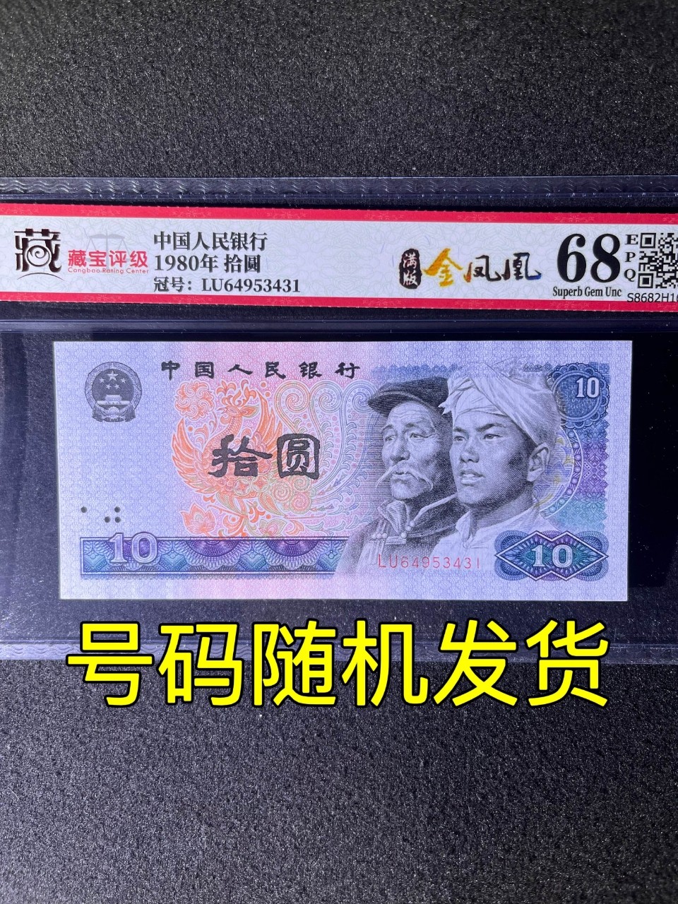 【强荧光】1980年拾圆，满版金凤凰，68分，号码随机发货！