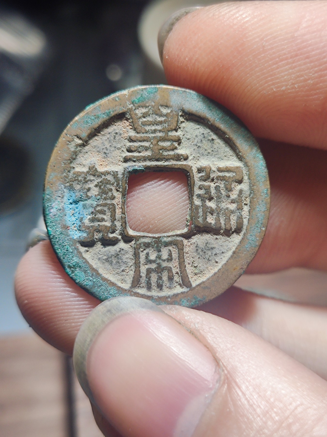 宋代古钱币拍卖 包老包真 可加微信_9o4alice交流古钱币知识 皇宋元宝