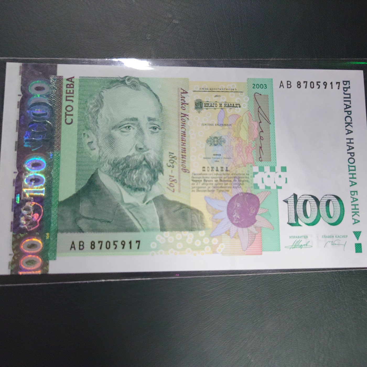 【世界钱币】精选微拍第95期暨2024年第六期 评级币裸钞场 2003早期年份保加利亚100 全新绝品