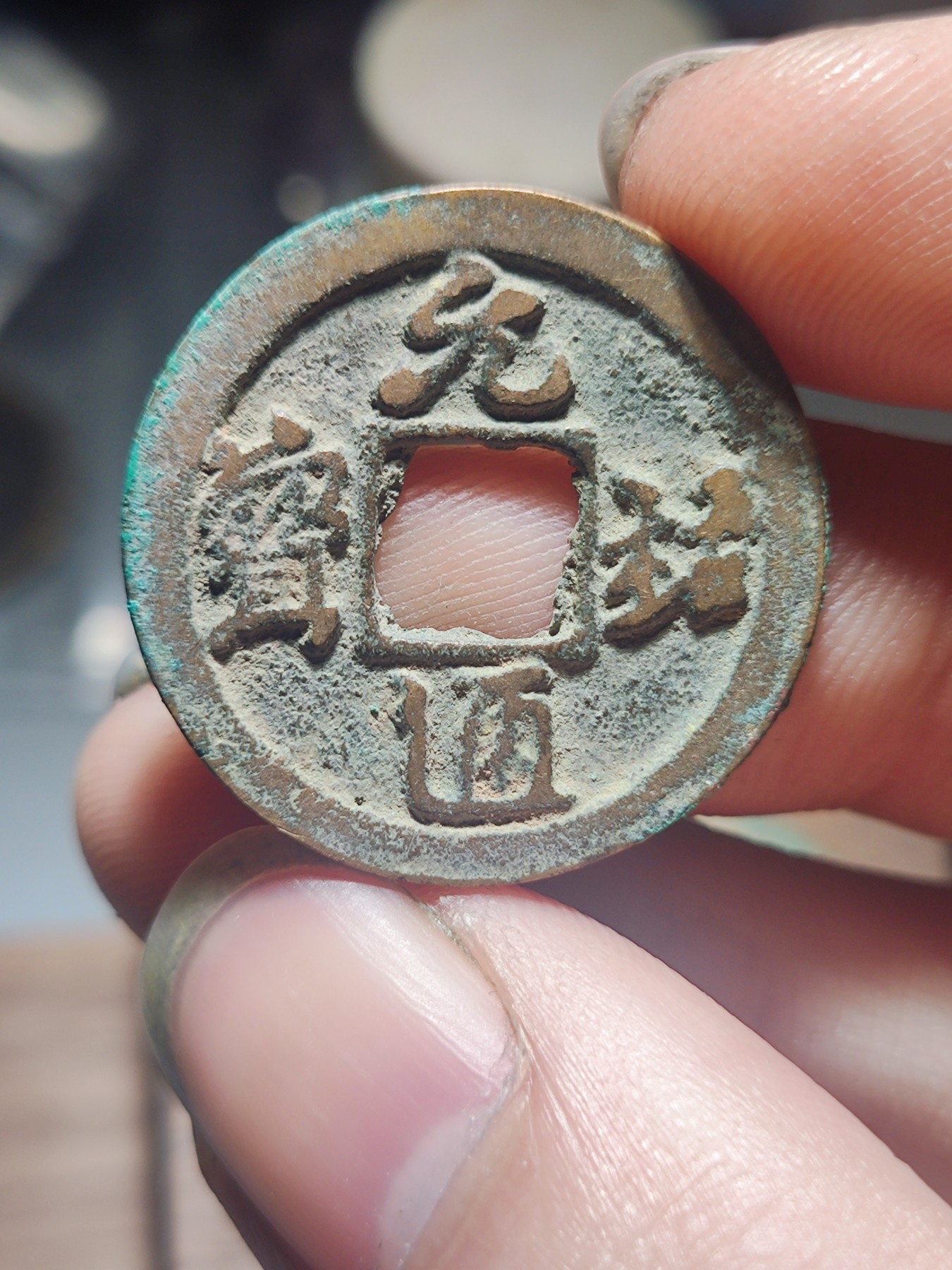 宋代古钱币拍卖 包老包真 可加微信_9o4alice交流古钱币知识 元祐通宝