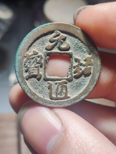 宋代古钱币拍卖 包老包真 可加微信_9o4alice交流古钱币知识 - 元祐通宝