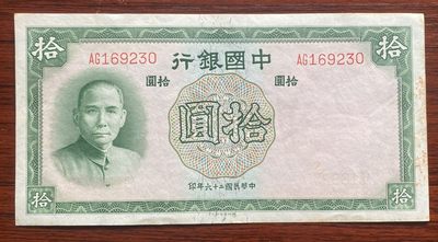 2024年兔爷钱庄第五期非全新纸币拍卖 - 中国银行1937年10元纸币