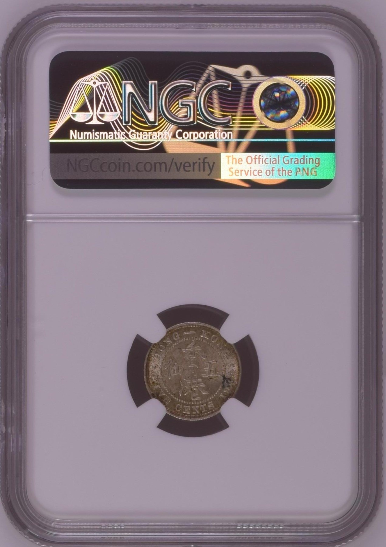 长老汇龙年精选第二场 1904 香港爱德华七世五仙银币，NGC MS62分