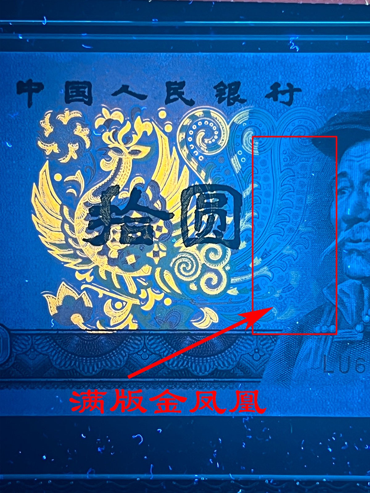 【强荧光】1980年拾圆，满版金凤凰，68分，号码随机发货！