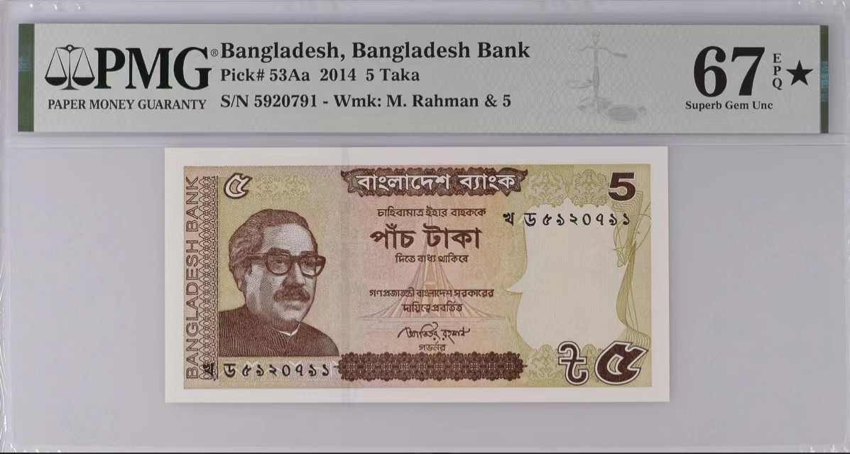 《外钞收藏家》第三百四十六期 PMG67⭐ 孟加拉5塔拉 2014年 无4（亚军分）