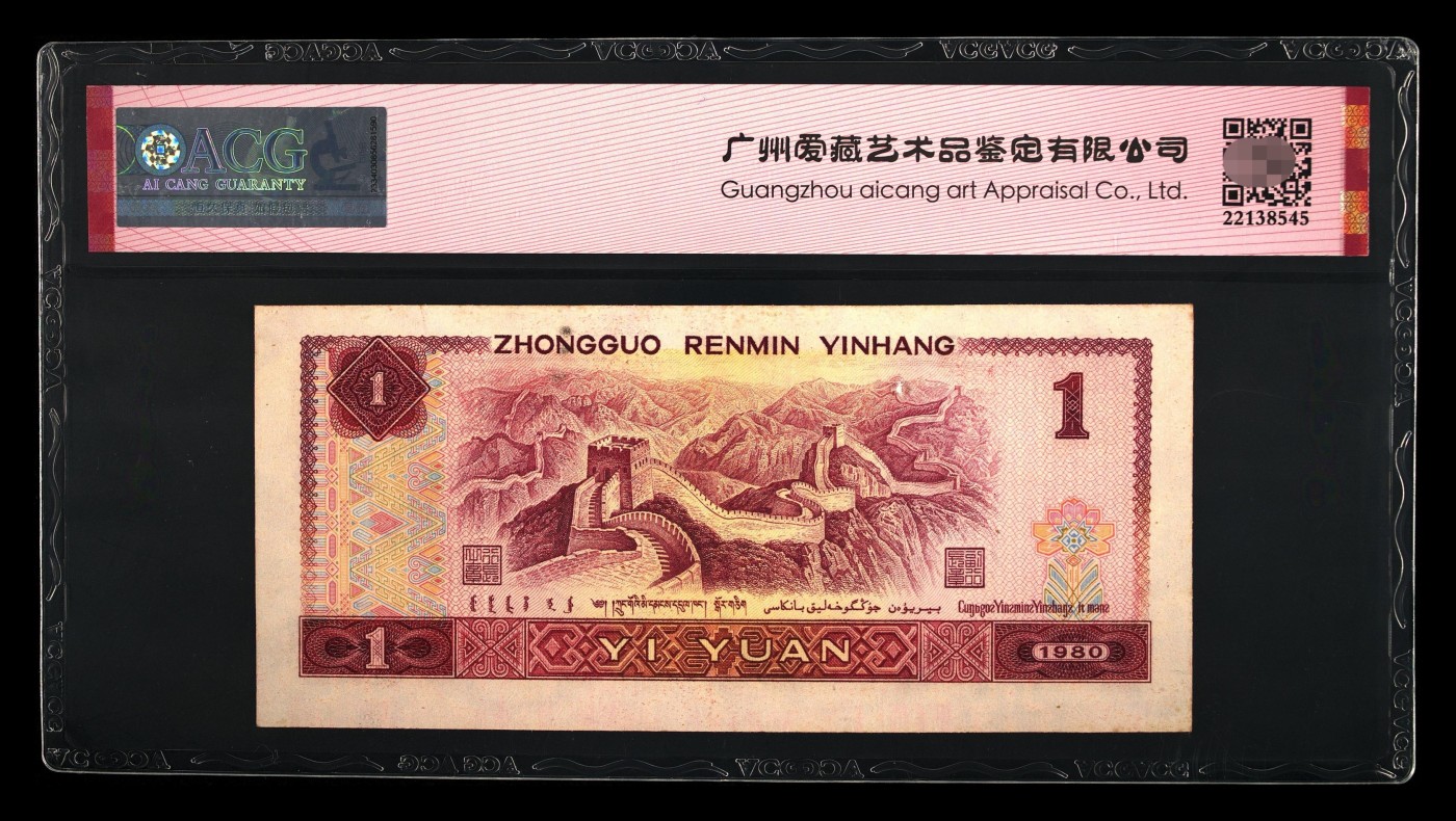 爱藏评级四版币80年一元中国龙倒置豹子号
