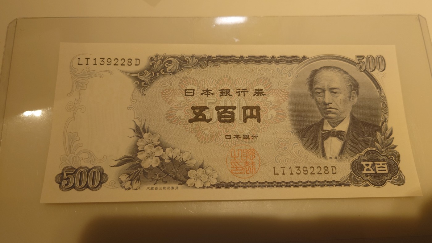 【世界钱币】精选微拍第95期暨2024年第六期 评级币裸钞场 1969年日本500元 岩仓具视 全新绝品无47尾号228